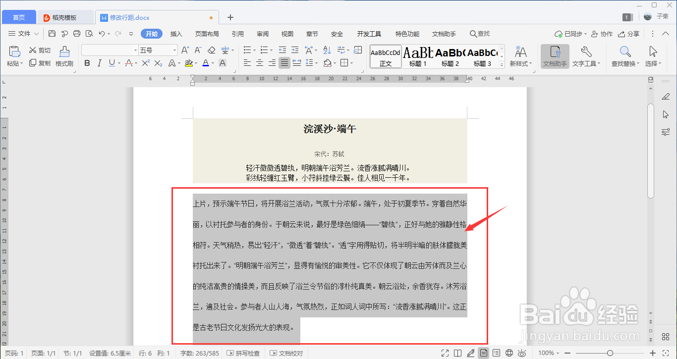 WPS中的行距怎么调整?