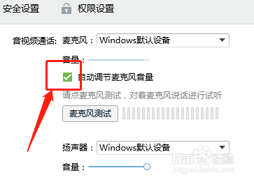 QQ如何设置自动调节麦克风音量
