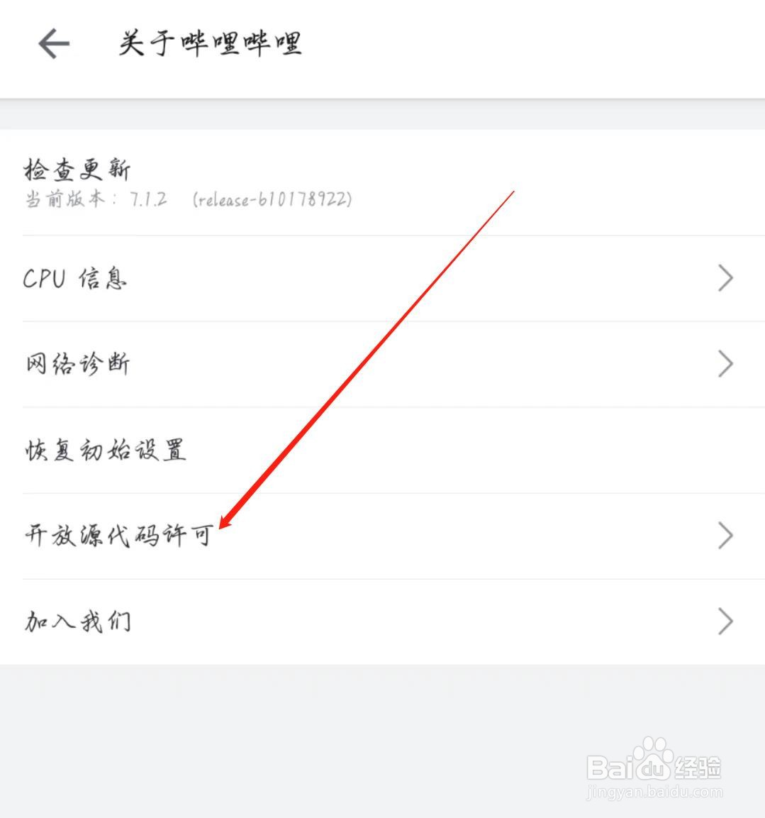 哔哩哔哩APP在哪查看开放源代码许可
