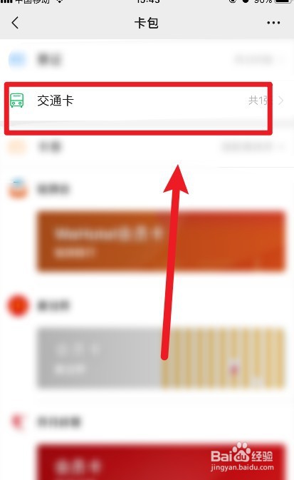 怎么在微信软件上添加交通卡