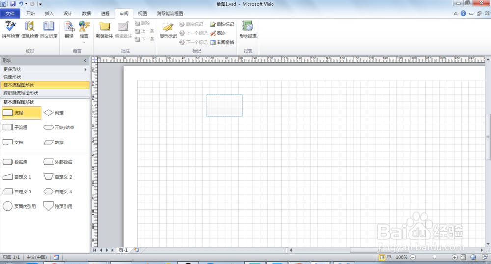 visio创建基本流程图