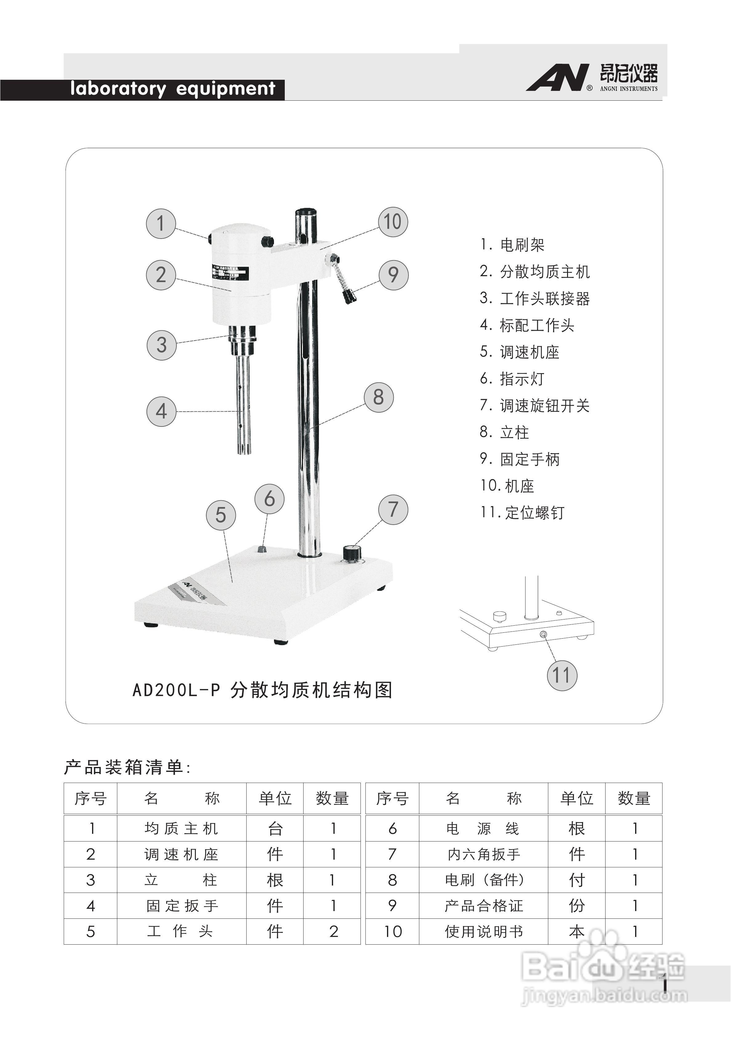 AD200L-P实验室分散均质机使用说明书