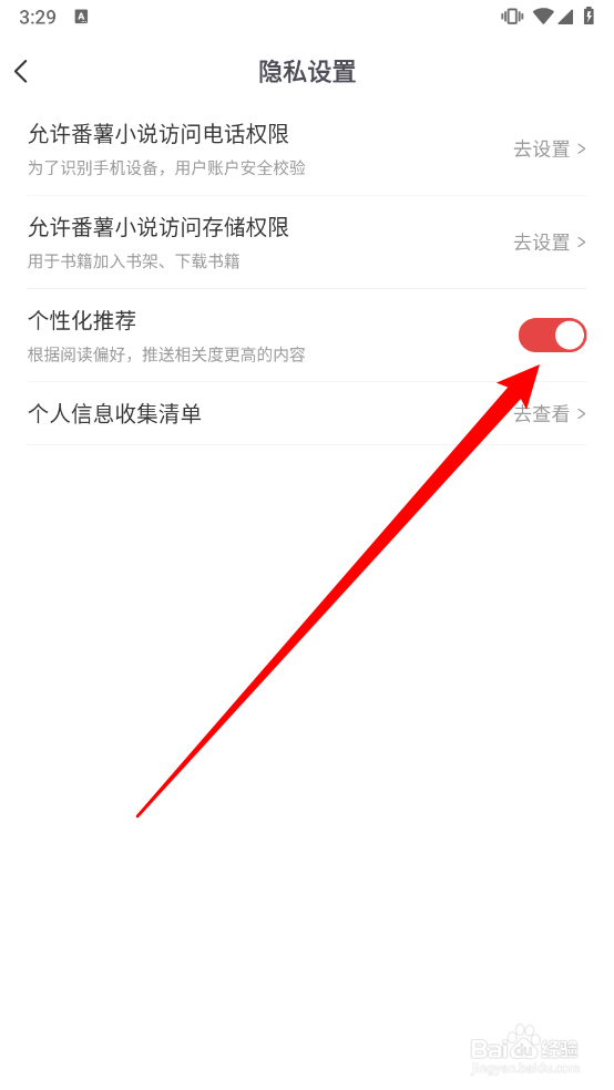 番薯小说APP怎么关闭个性化推荐