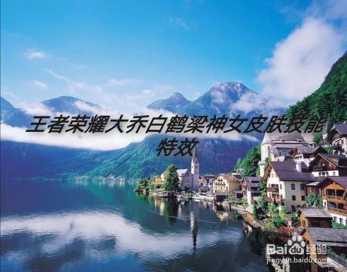 王者荣耀大乔白鹤梁神女皮肤技能特效