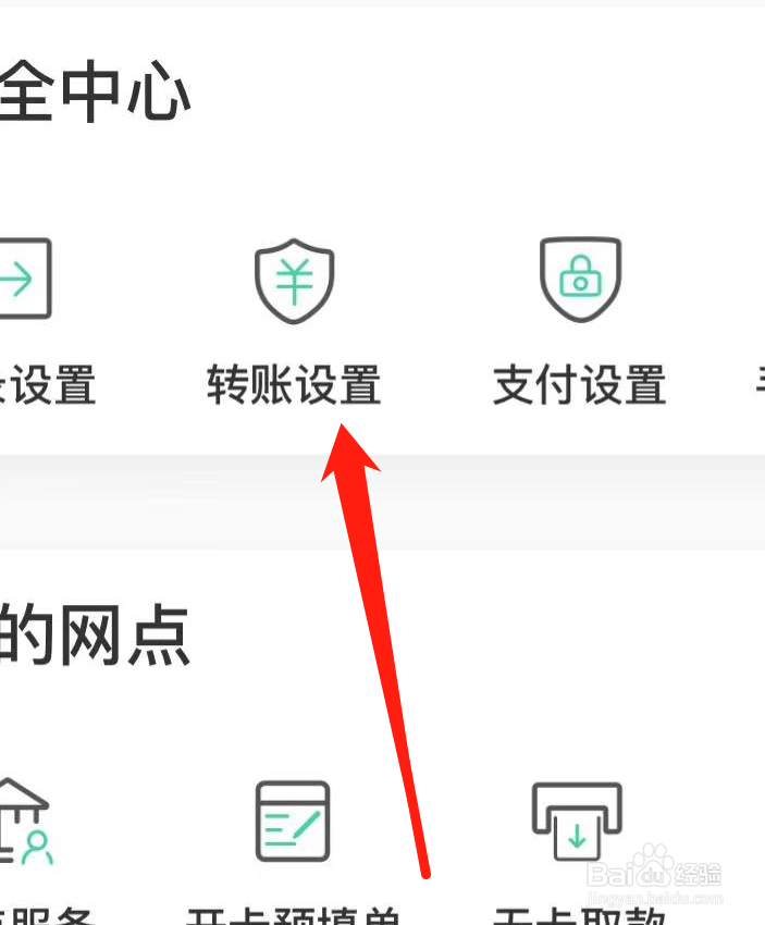 农业银行APP如何找到转账设置