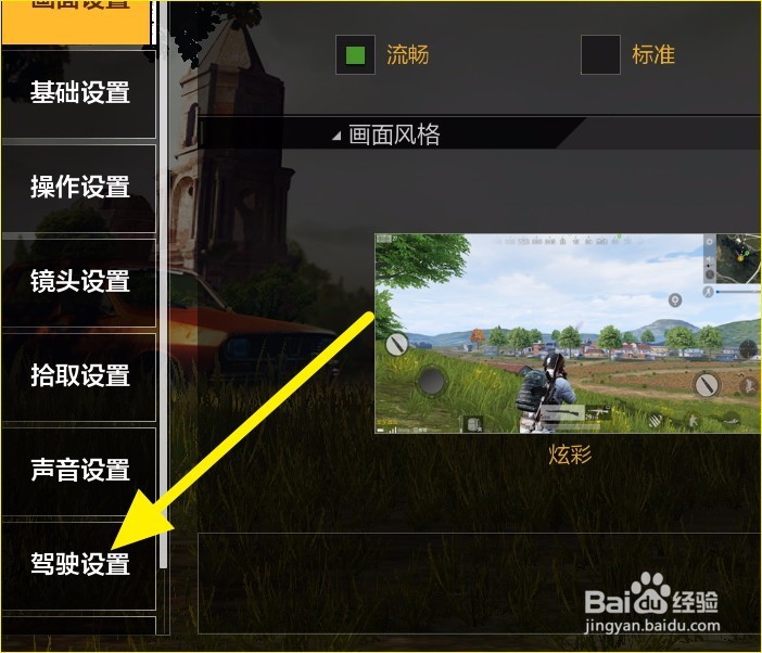 怎样设置绝地求生手游的驾驶模式