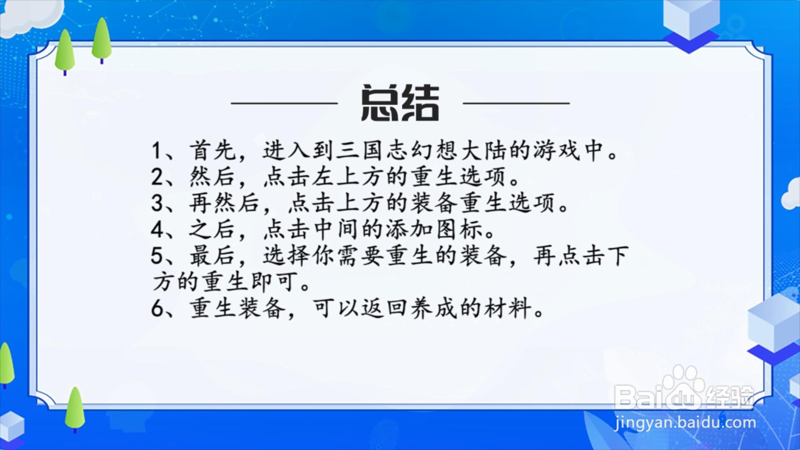三国志幻想大陆装备怎么重生？
