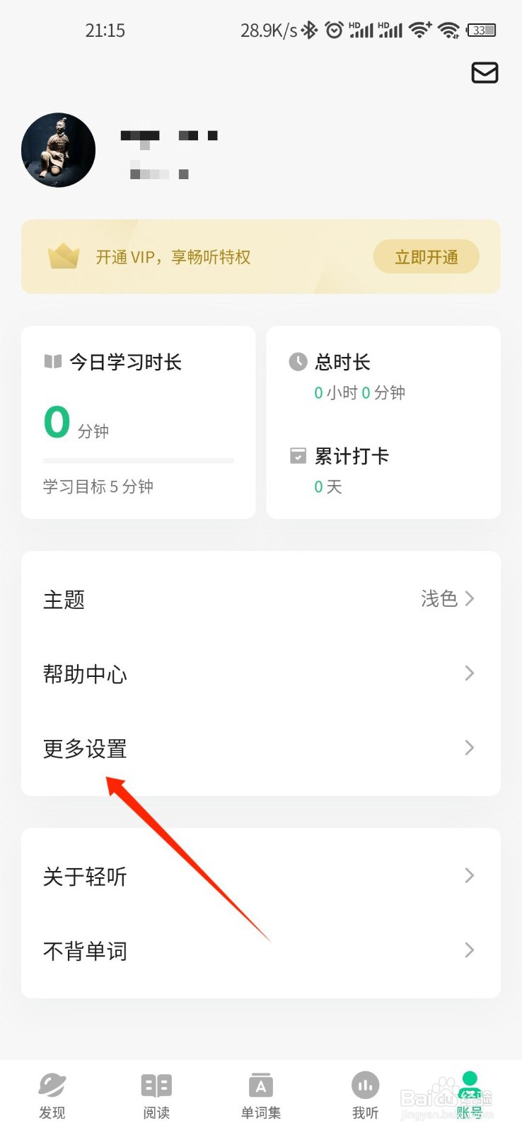 轻听英语APP怎么设置学习偏好