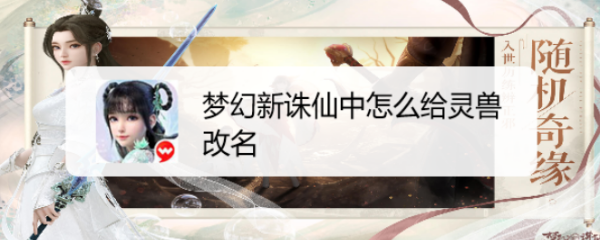 梦幻新诛仙中怎么给灵兽改名