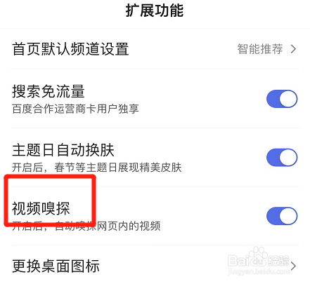 百度app如何关掉视频嗅探功能