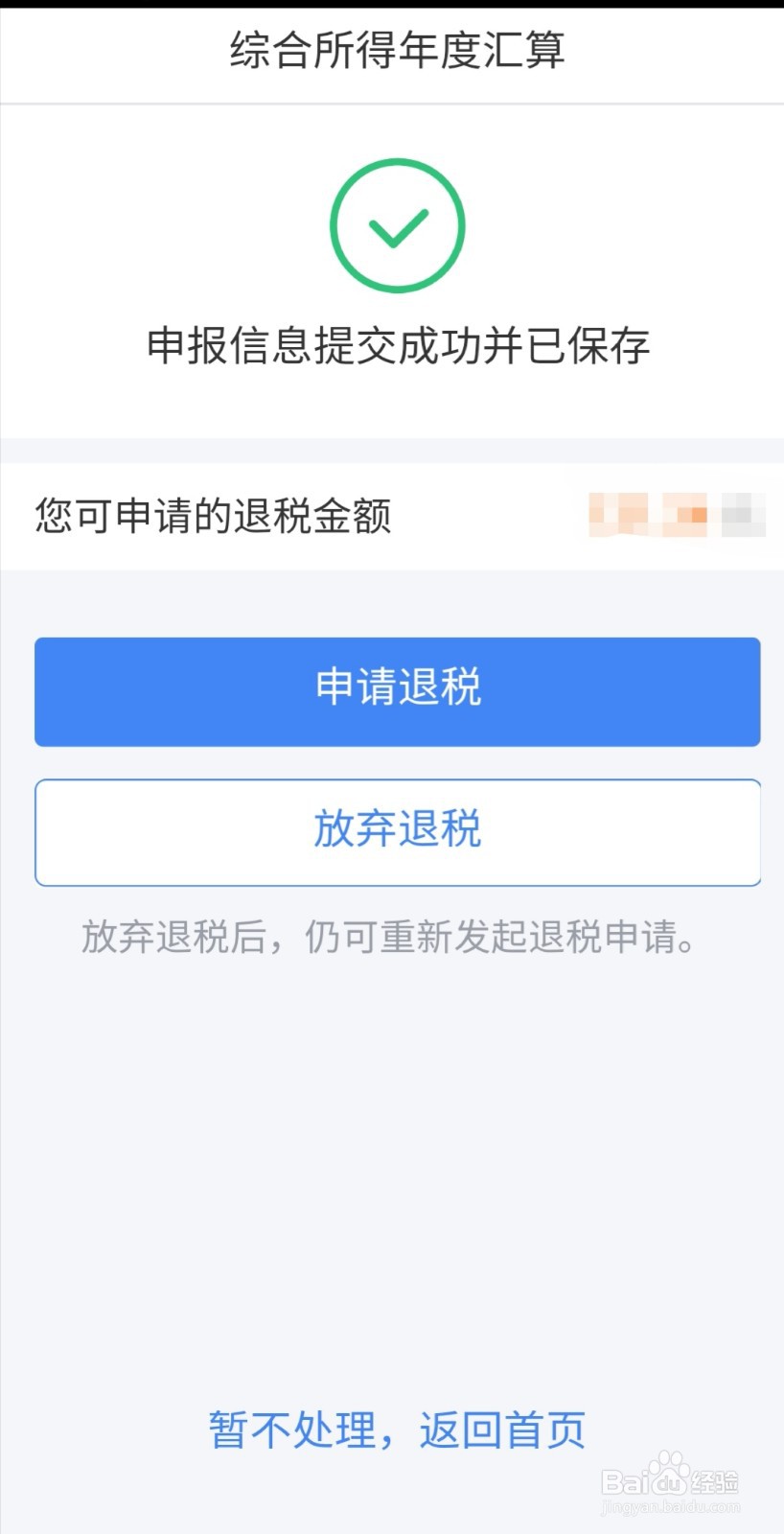 个人所得税退税流程