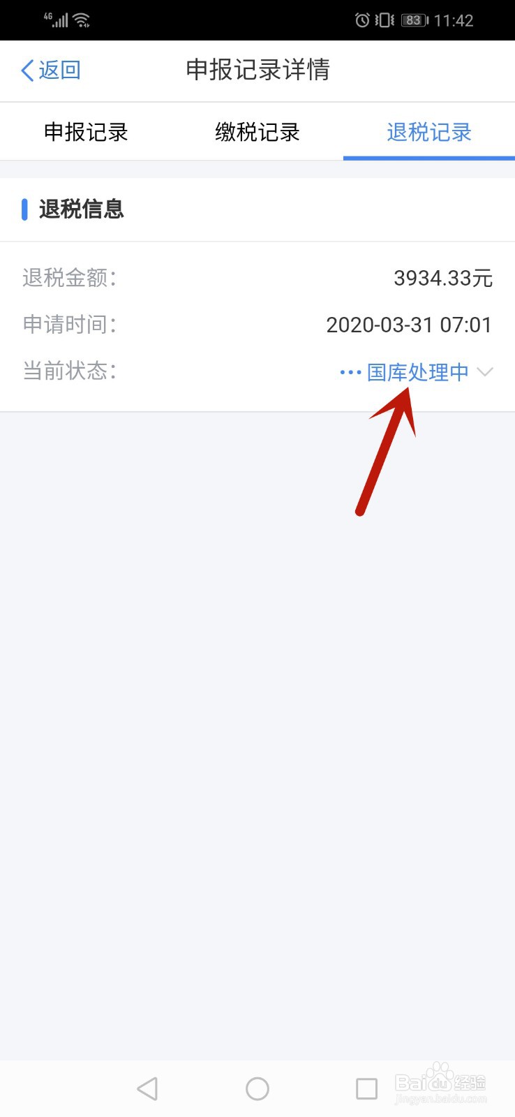 个人所得税app怎么查询退税进度