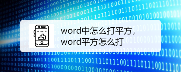 <b>word中怎么打平方，word平方怎么打</b>