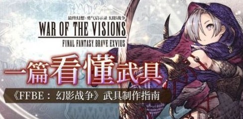 FFBE幻影战争武具攻略