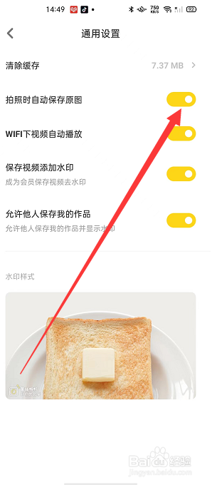 黄油相机怎么开启拍照时自动保存原图