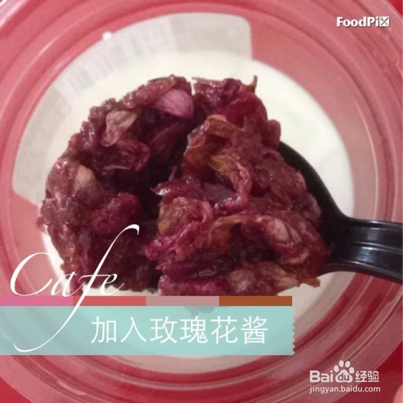 如何食用玫瑰花酱（一）