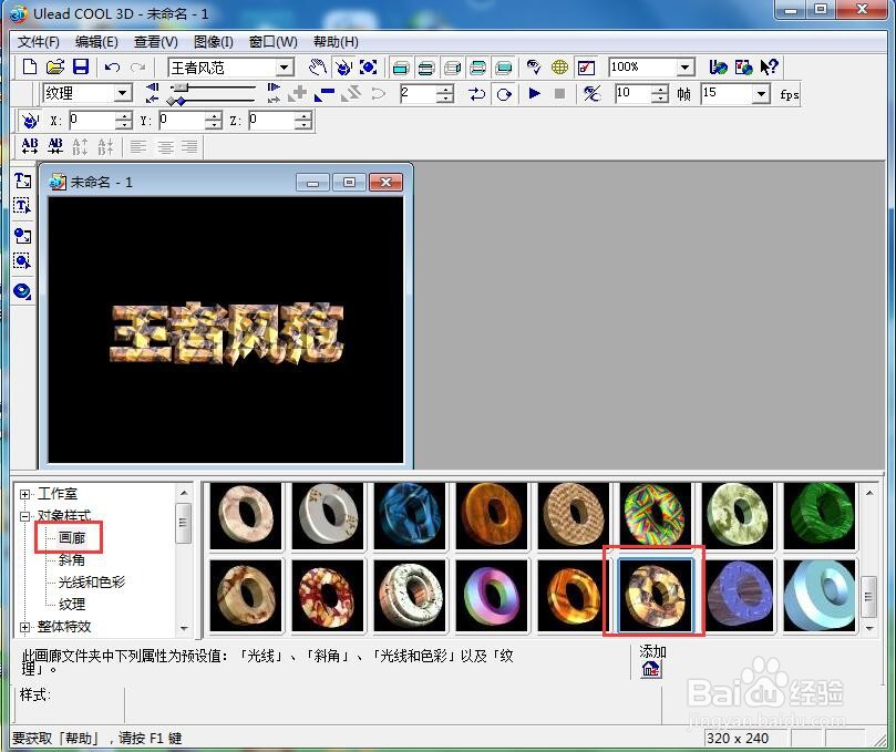 ulead cool 3d中给文字添加画廊和旋转效果