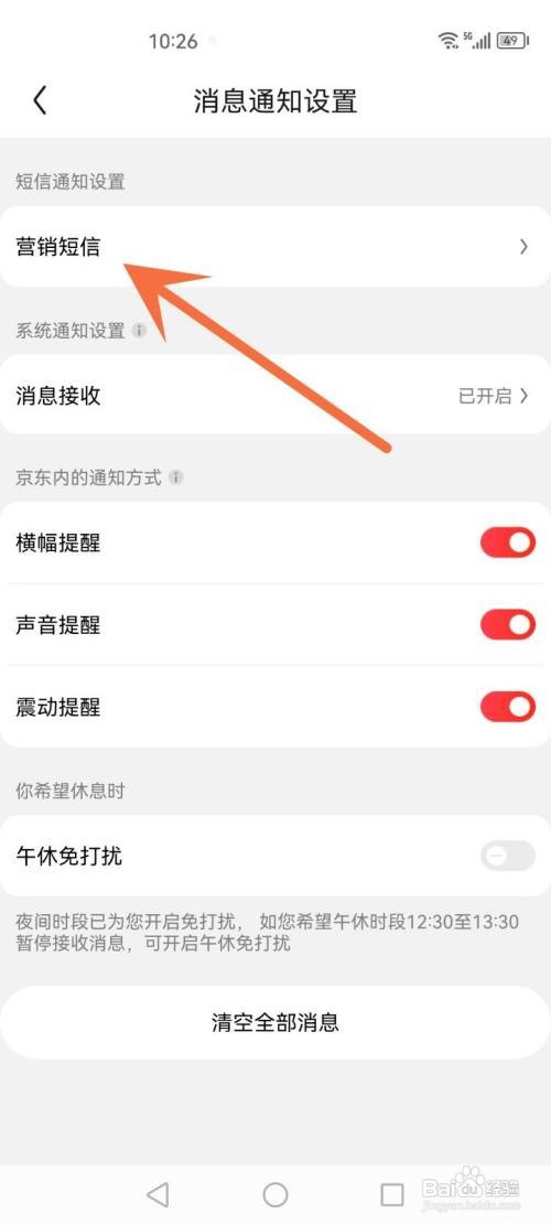 如何关闭京东营销短信