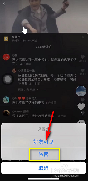 抖音如何设置不让人看
