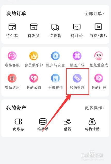 唯品会App如何设置自己的尺码大小