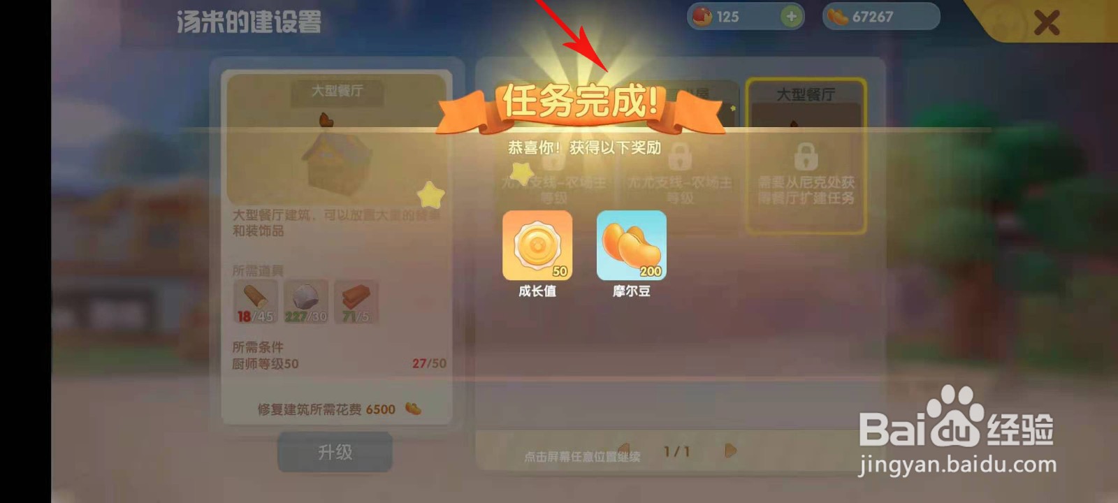 摩尔庄园怎么升级中型餐厅