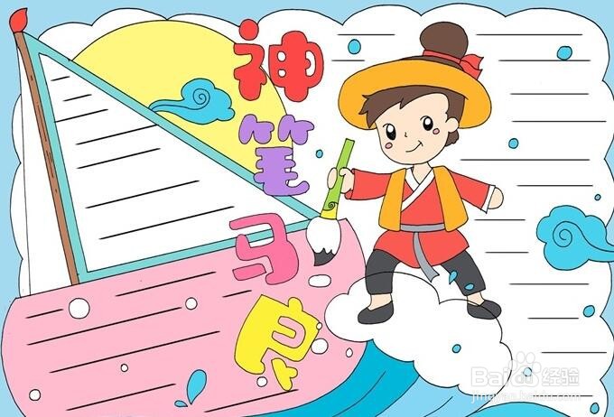 神笔马良手抄报带文字