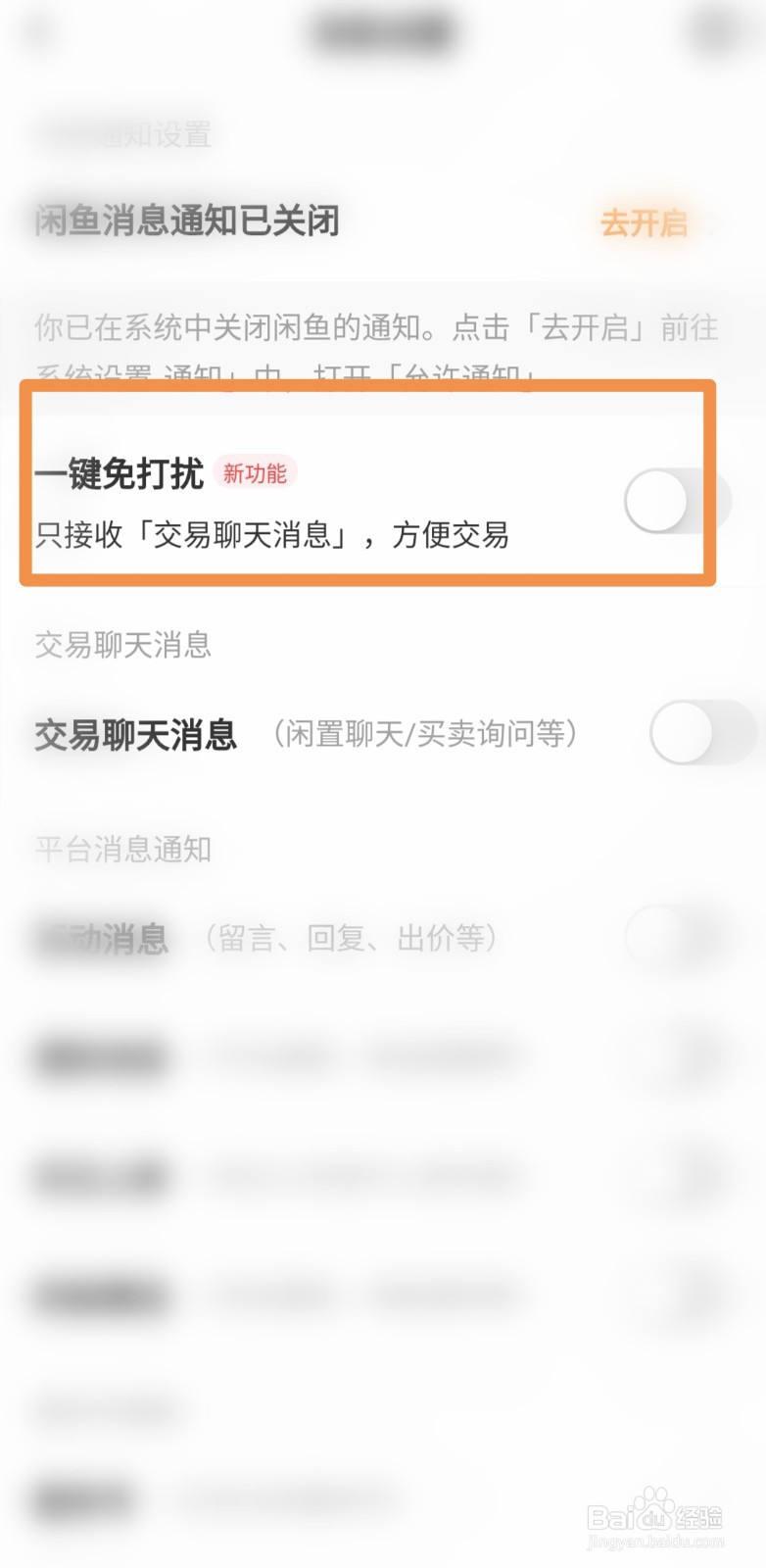 如何开启闲鱼APP一键免打扰功能