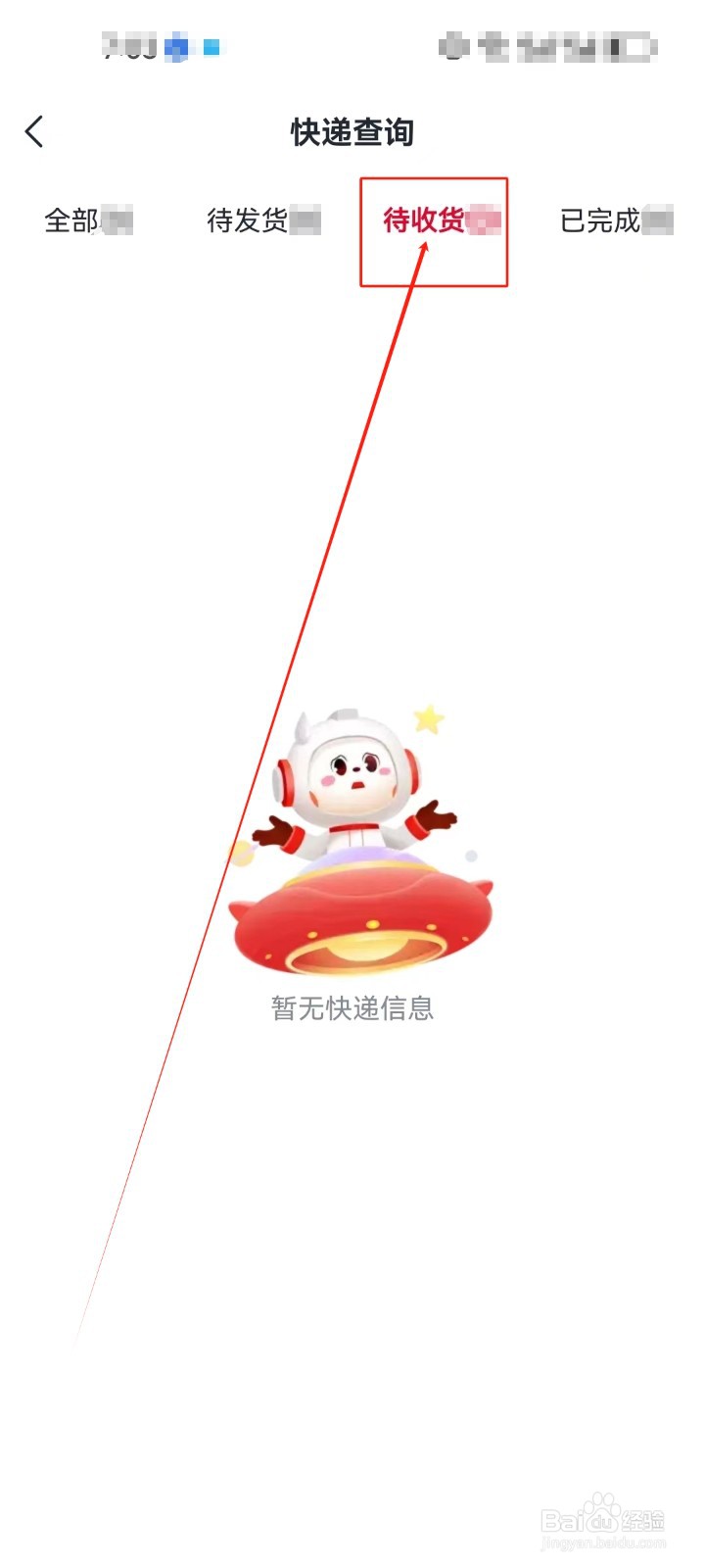 希望学APP怎么查看（待收货）快递？