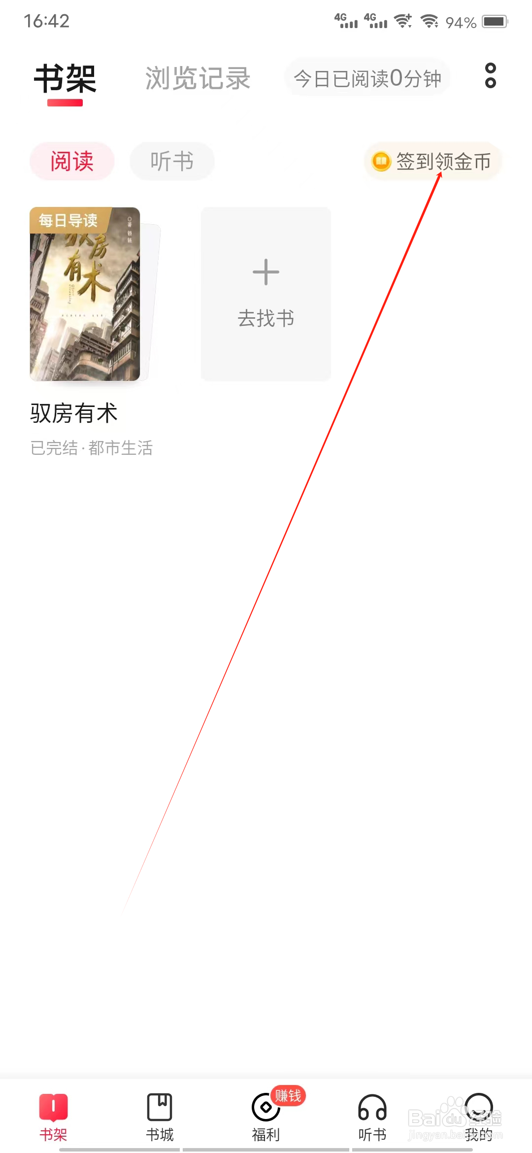 趣悦免费小说怎样进行签到领金币
