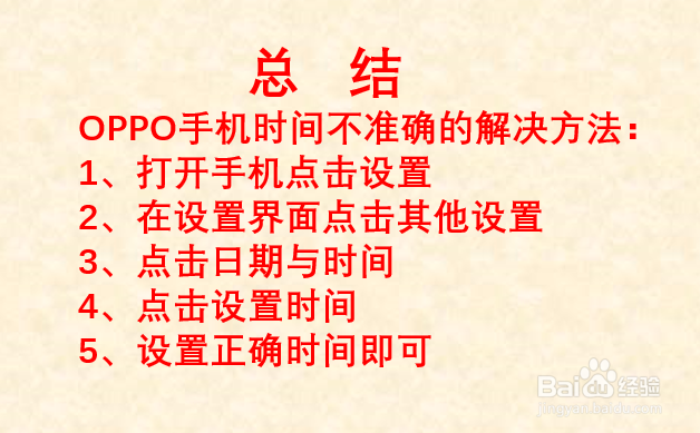 oppo手机系统时间不准确怎么办