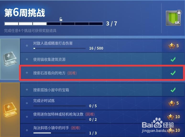 堡垒之夜搜索石首看向的位置任务攻略