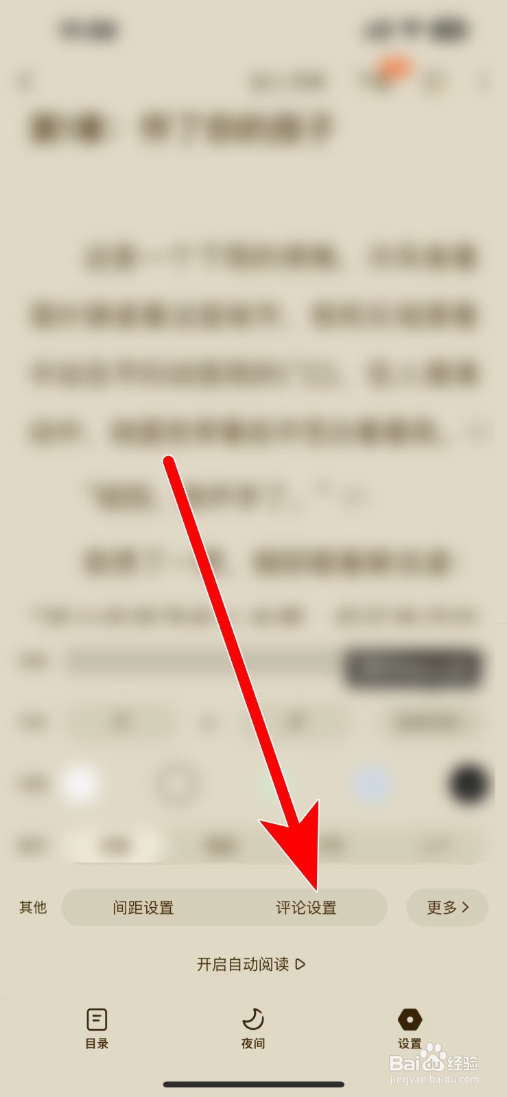 番茄小说如何开启评论