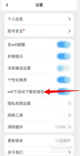 一起作业APP怎么设置wif下自动下载安装包