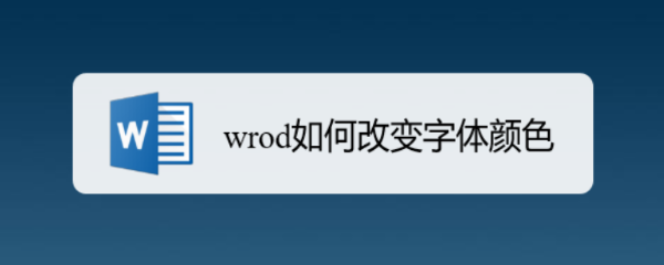 <b>wrod如何改变字体颜色</b>