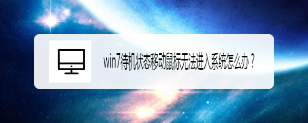 <b>win7待机状态移动鼠标无法进入系统怎么办</b>