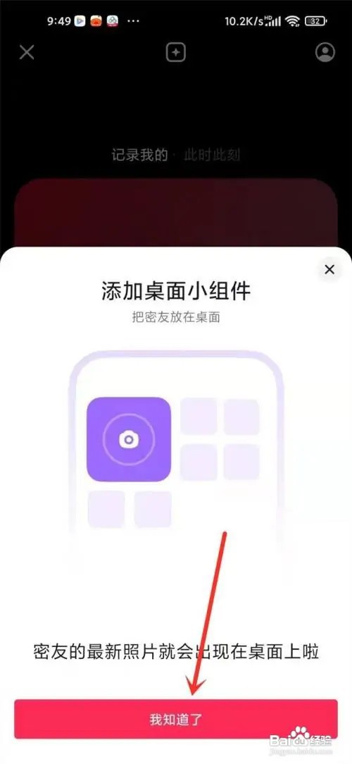 抖音密友时刻如何添加到桌面
