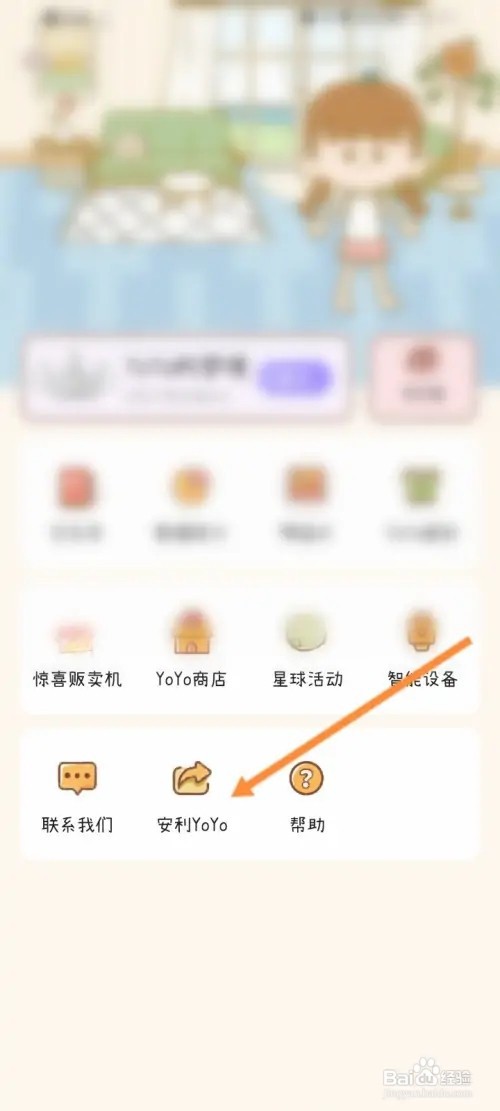YoYo日常软件怎么分享给好友
