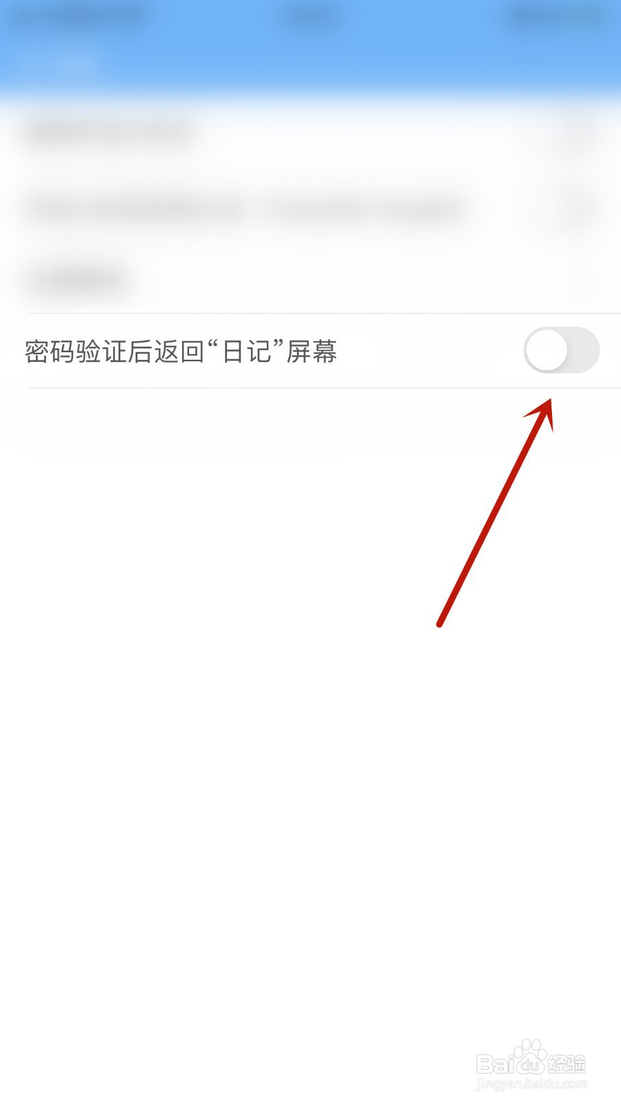 心情日记如何关闭密码验证后返回