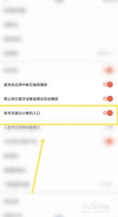 喜马拉雅如何设置账号页展示小雅的入口功能