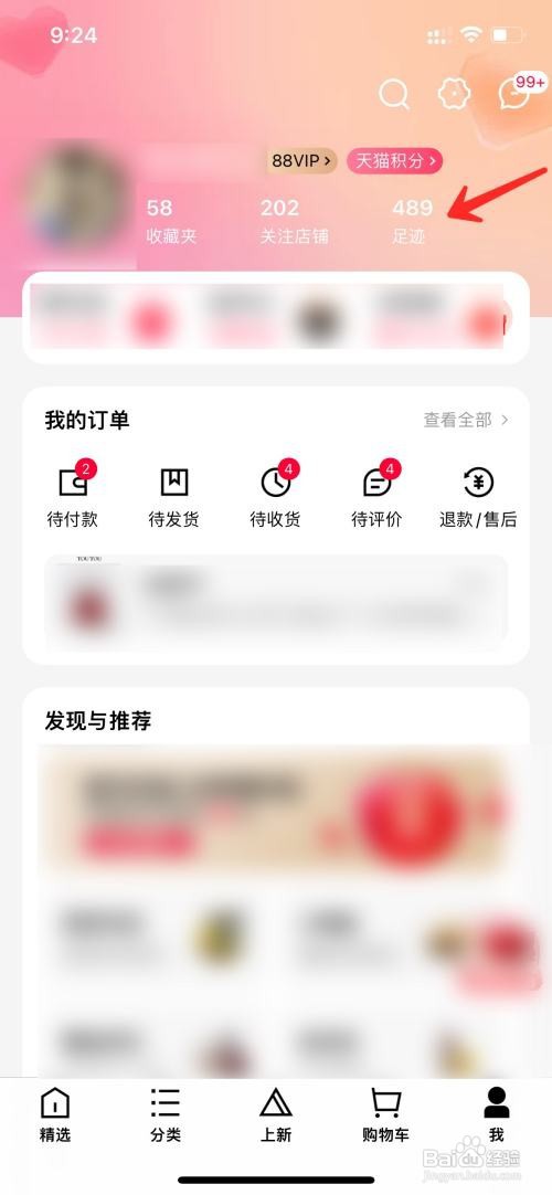 手机天猫如何清理足迹