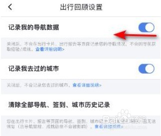 百度地图怎么关闭导航数据记录