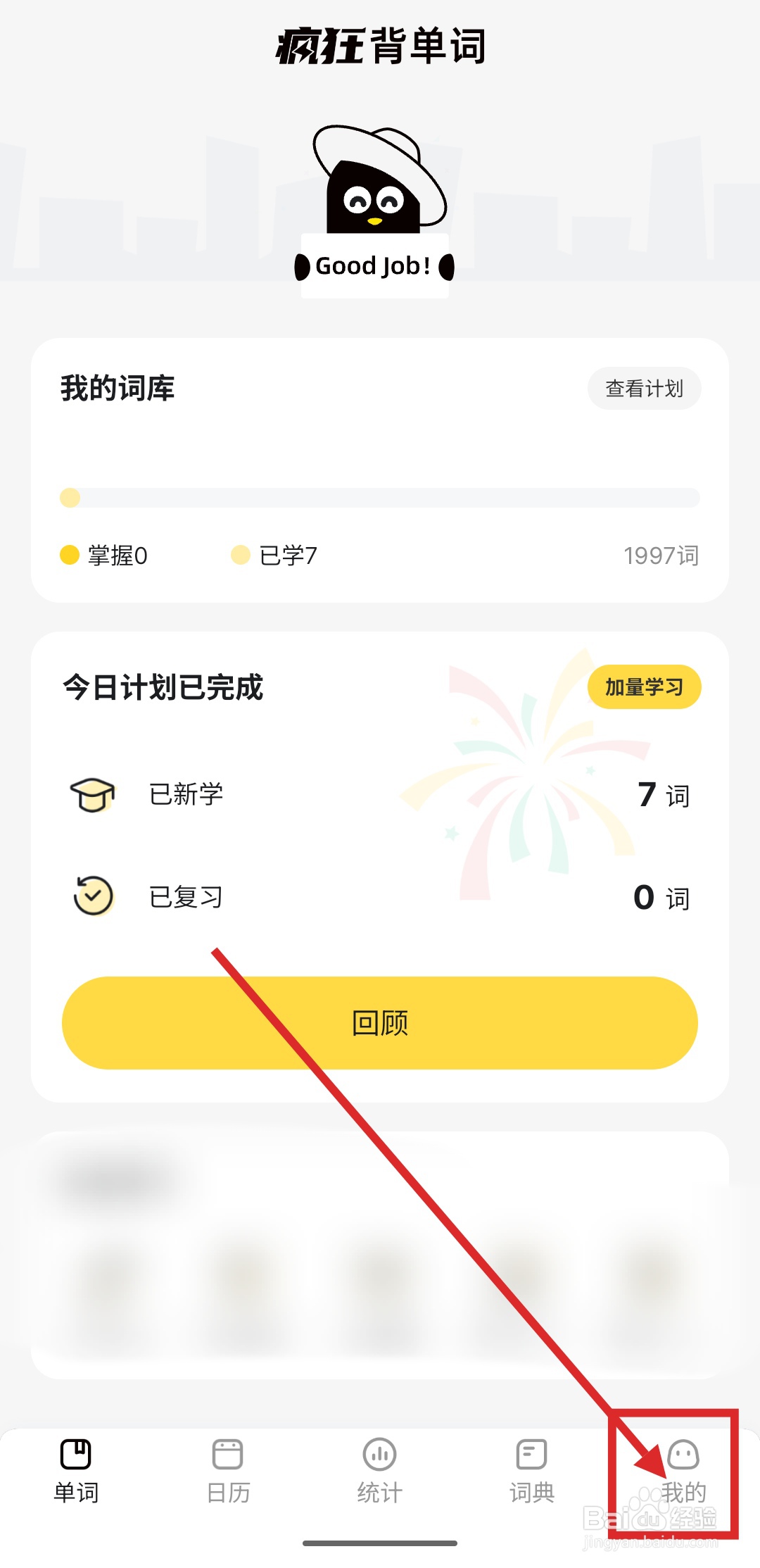 如何在疯狂背单词中添加学习提醒