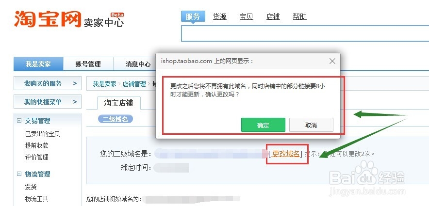 如何申请设置淘宝店铺二级域名