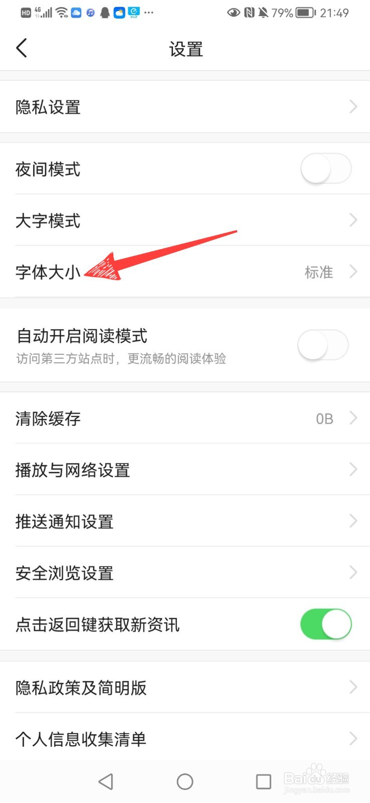 怎么修改今日头条软件文字大小
