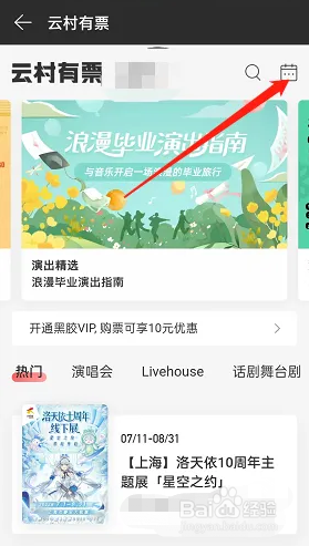 网易云音乐如何查找演出日历