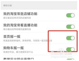 淘宝购物车摇一摇如何关闭