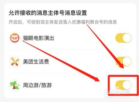 美团允许接收周边游消息功能在哪打开