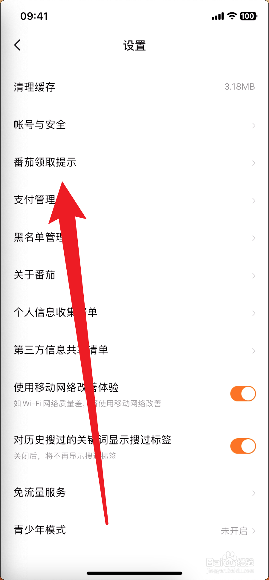番茄畅听怎么开启番茄领取提示