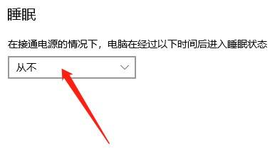 关闭自动睡眠 在新界面将自动睡眠时间设置为从不,即可完成.