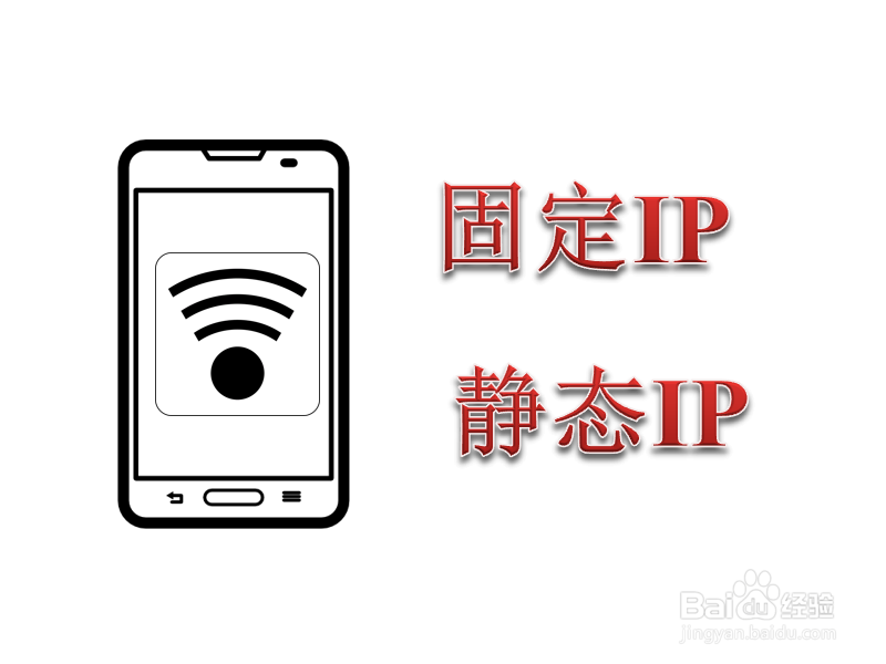 <b>安卓手机怎么设置静态IP 固定IP</b>